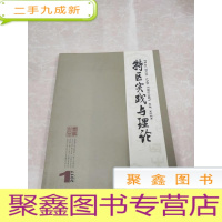 正 九成新H1390 特区实践与理论2017.1总222含谈中华民族复兴背景下的文化复兴/公共行政变革与行政行为理论研