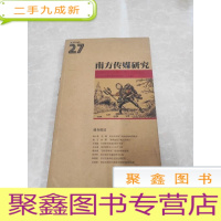 正 九成新H1386 南方传媒研究2010总27含新技术背景下的财经新闻调查术/移动互联时代前夜传统媒体转型加速等