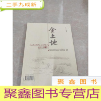 正 九成新H1389 金土地2015.2含信仰、家史和技艺实践/论许均铨短篇小说中的异类爱情/神游性写作与自成一统等