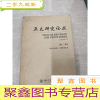 正 九成新H1393 亚太研究论丛第三辑含日本南侵与其文化政策/菲律宾本土森知识的断裂与延续/新东亚区域主义的兴起等