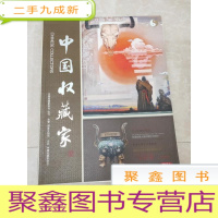 正 九成新H1349 中国收藏家2015.1总87含明清古典家具的神韵/民国收藏大家的情怀与信仰/十二生肖的来历等