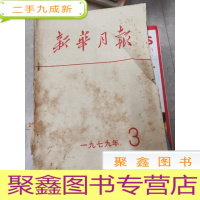 正 九成新H1333 新华月报1979.3总413含经最高人民法院审理山西省平反一大错案/广东清理一批重大问题等