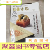 正 九成新H1303 艺术市场2016.4总251含河南三墓出土青铜器之谜/鲁迅与汉曹全碑的溯源/晚清文人的风雅鉴藏活