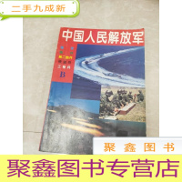 正 九成新H1288 中国人民解放军缩编本含中国人民解放军大事年表1966-1976/中国尖端武器装备的研制/中国海军