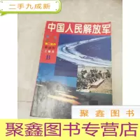 正 九成新H1288 中国人民解放军缩编本含中国人民解放军大事年表1966-1976/中国尖端武器装备的研制/中国海军