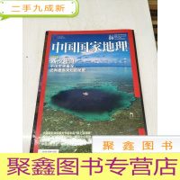 正 九成新H1247 中国国家地理总671含穿越尤卡坦半岛的水下迷宫、井陉-太行山的路没有那条比它更重要、为什么大家都