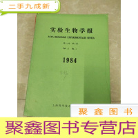 正 九成新H1289 实验生物学报1984第17卷第4期含关于鸡法氏囊淋巴滤泡皮质部形成的研究/四种豆科植物组织培养中