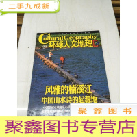 正 九成新H1263 环球人文地理2017.9含抚州风物-傩文化之乡,红军征战之地、你不知道的萨普神山藏地秘境中最不可