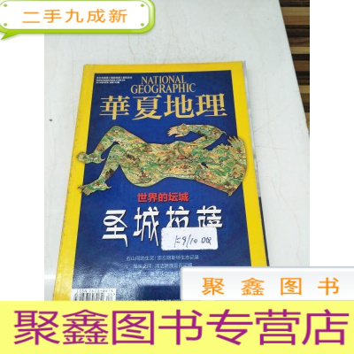 正 九成新H1255 华夏地理总142含世界的坛城、石山间的生灵、搜寻鮟鱇鱼卵、濒物志、煤炭之问等