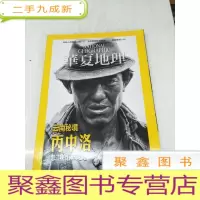 正 九成新H1257 华夏地理总174含解读普京一代、岛林奇葩红猩猩、人神共居丙中洛、洛阳白马寺等