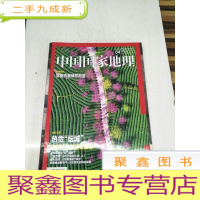 正 九成新H1206 中国国家地理总666含巴渝古镇山水之间的江湖(上)、松阳木雕一朵“在野”的雕刻艺术花、守护星光地
