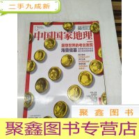 正 九成新H1209 中国国家地理总665含海昏侯墓为何能躲过盗墓之劫、锯山垭大肉会-剑门关下舌尖上的祭礼、鲁冰花从传