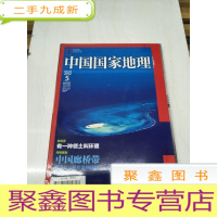正 九成新H1182 中国国家地理总619含中国廊桥:跨越两千年的交通图腾、达里雅博依,上帝遗落在沙漠腹地的奇迹等