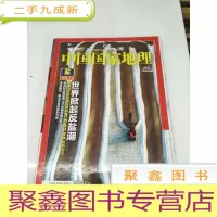 正 九成新H1226 中国国家地理总606盐专辑(下)含四川井盐开采:祖先的智慧和深度、洋浦盐田:阳光与玄武岩的合作等