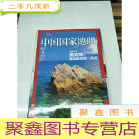 正 九成新H1180 中国国家地理总620含寻找中国版图上的飞地、微山湖畔-上海曾经的煤矿飞地、喀拉拉:海水与河水交汇