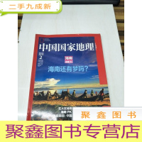 正 九成新H1189 中国国家地理总628海南专辑(下)含探寻海南的沙漠和草原、历史上的一个谜,海南为何盛产清官等
