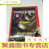 正 九成新H1216 中国国家地理总639重庆专辑(上)含武隆地平面下的岩溶艺术区、中国第二深的竖井出现了、内河航运时