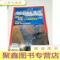 正 九成新H1224 中国国家地理总609含通江湖泊的旱与涝水坝之过、生殖崇拜另一种护佑符号、东黑冠长臂猿探秘长臂猿家