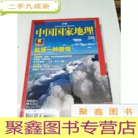 正 九成新H1230 中国国家地理总605盐专辑(上)含蜀南盐道:中国井盐的“大运河”、惠安盐路:风云际会两千年等