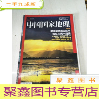 正 九成新H1202 中国国家地理总668含草原掌舵人-传统没落,游牧新生代在崛起、澜沧江源区-一片被遗忘的野生动物天