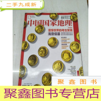 正 九成新H1208 中国国家地理总665含海昏侯时代的编钟-它见证了“礼乐”的复古与莫洛、北美大湖链串起一段冰消水涨