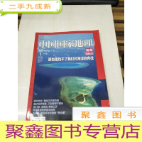 正 九成新H1190 中国国家地理总627海南专辑(上)含南沙科考:曾经三沙难为海,不到曾母莫回头、海南中国海洋文明的