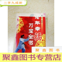 正 九成新DDI217455 老年幸福万宝全书