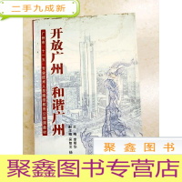 正 九成新DDI217244 开放广州和谐广州(封面污渍、粘连、字迹)