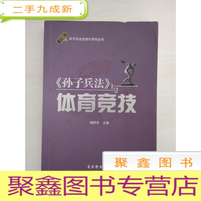 正 九成新DDI214959 《孙子兵法》与体育竞技孙子兵法全球行系列丛书