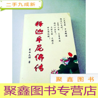 正 九成新DDI212632 释迦牟尼佛传