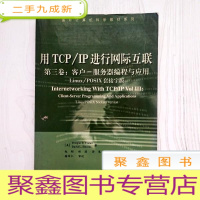 正 九成新EA3038149 用TCP/IP进行网际互联-第三卷 客户-服务器编程与应用--国外计算机科学教材系列(边