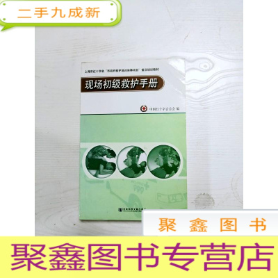 正 九成新EA3038238 现场初级救护手册--上海市红十字会“市政府救护培训实事项目”普及培训教材