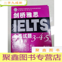 正 九成新EA3036876 剑桥雅思全真试题3·4·5解析--环球雅思学校雅思考试辅导教材[一版一印]