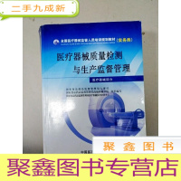 正 九成新EA3036087 医疗器械质量检测与生产经营监管 全国医疗器械监管人员培训规划教材(实务类)(内有水渍)