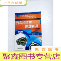 正 九成新EA3035269 汽车构造与原理实训--“十二五”职业教育国家规划教材 3版(内有读者签名)