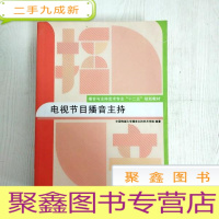 正 九成新EA3033598 电视节目播音主持--播音与主持艺术专业“十二五”规划教材