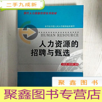 正 九成新EA3034418 人力资源的招聘与甄选--现代人力资源管理系列教材