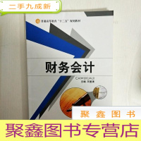 正 九成新EA3032172 财务会计--普通高等教育“十二五”规划教材