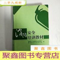 正 九成新EA3030646 消防安全培训教材(一版一印)