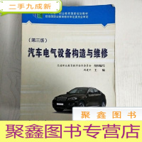 正 九成新EA3030611 汽车电气设备构造与维修[第3版]“十二五”职业教育国家规划教材(首页和边缘读者签名)