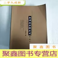 正 九成新EA3028586 奢侈品品牌历史[第2版]高等院校奢侈品管理专业规划教材(书页画线标记)