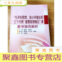 正 九成新EA3028335 “毛泽东思想、邓小平理论和‘三个代表’重要思想概论”课教学案例解析[一版一印]