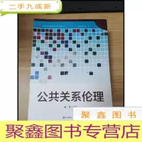 正 九成新EA3027890 公共关系伦理--高校公共关系学专业系列教材