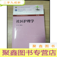 正 九成新EA3027401 社区护理学第3版--十二五普通高等教育本科规划教材