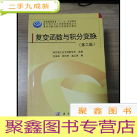 正 九成新EA3027529 复变函数与积分变换第三版--哈尔滨工业大学数学教学丛书哈尔滨工业大学数学教学丛书哈尔滨工