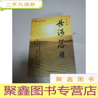 正 九成新EA3020319 李艇中中篇小说 长河落日(一版一印)