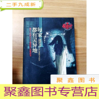 正 九成新EA3019687 每家都有灵异地-新惊魂六计[一版一印][书侧有污渍、书内有霉渍]
