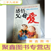 正 九成新EA3018568 感悟父·母爱(一版一印)
