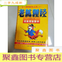 正 九成新EA3018537 老狐狸经--老狐狸处世学
