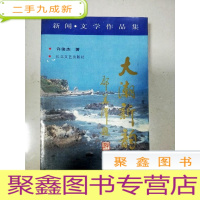 正 九成新EA3017936 大潮新韵 新闻·文学作品集